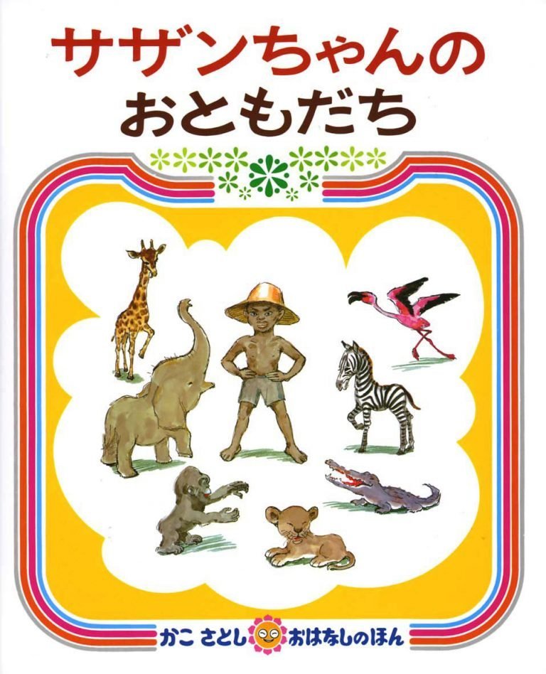 絵本「サザンちゃんのおともだち」の表紙（詳細確認用）（中サイズ）