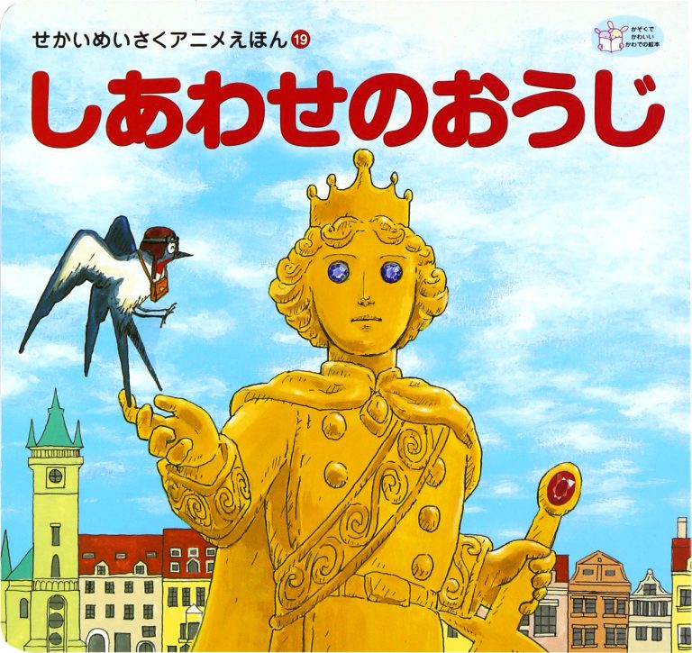 絵本「しあわせのおうじ」の表紙（詳細確認用）（中サイズ）