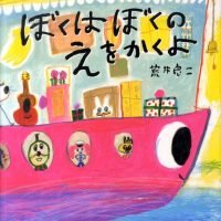 絵本「ぼくはぼくのえをかくよ」の表紙（サムネイル）