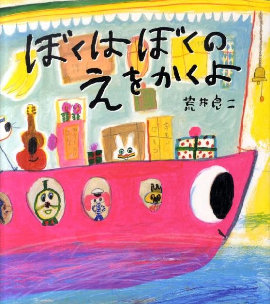 絵本「ぼくはぼくのえをかくよ」の表紙（全体把握用）（中サイズ）