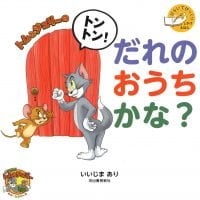 絵本「トムとジェリーのトントン！ だれのおうちかな？」の表紙（サムネイル）