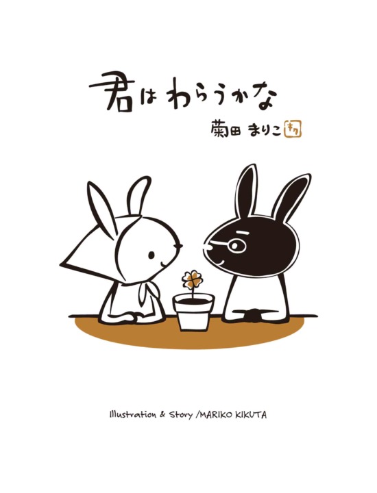 絵本「君はわらうかな」の表紙（全体把握用）（中サイズ）