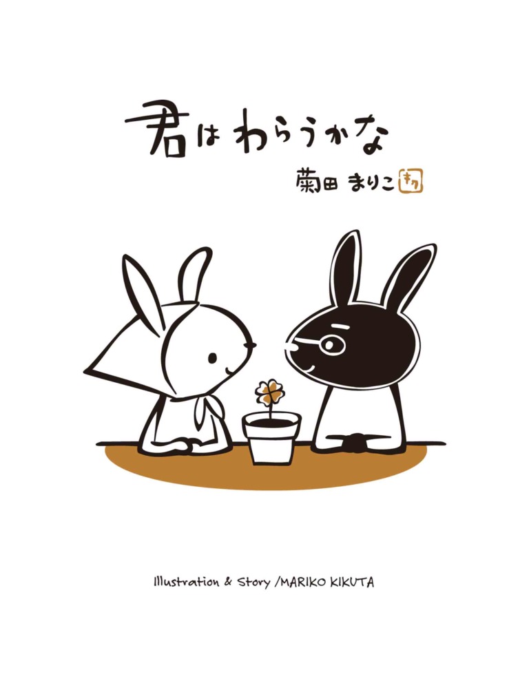 絵本「君はわらうかな」の表紙（詳細確認用）（中サイズ）