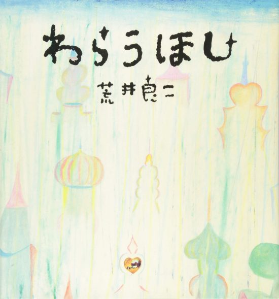 絵本「わらうほし」の表紙（全体把握用）（中サイズ）