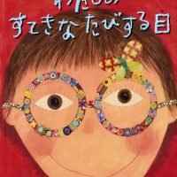 絵本「わたしのすてきなたびする目」の表紙（サムネイル）