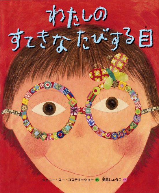 絵本「わたしのすてきなたびする目」の表紙（全体把握用）（中サイズ）