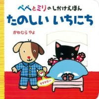 絵本「ぺぺとミリのしかけえほん たのしい いちにち」の表紙（サムネイル）