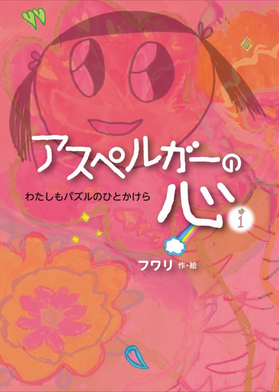 絵本「わたしもパズルのひとかけら」の表紙（全体把握用）（中サイズ）