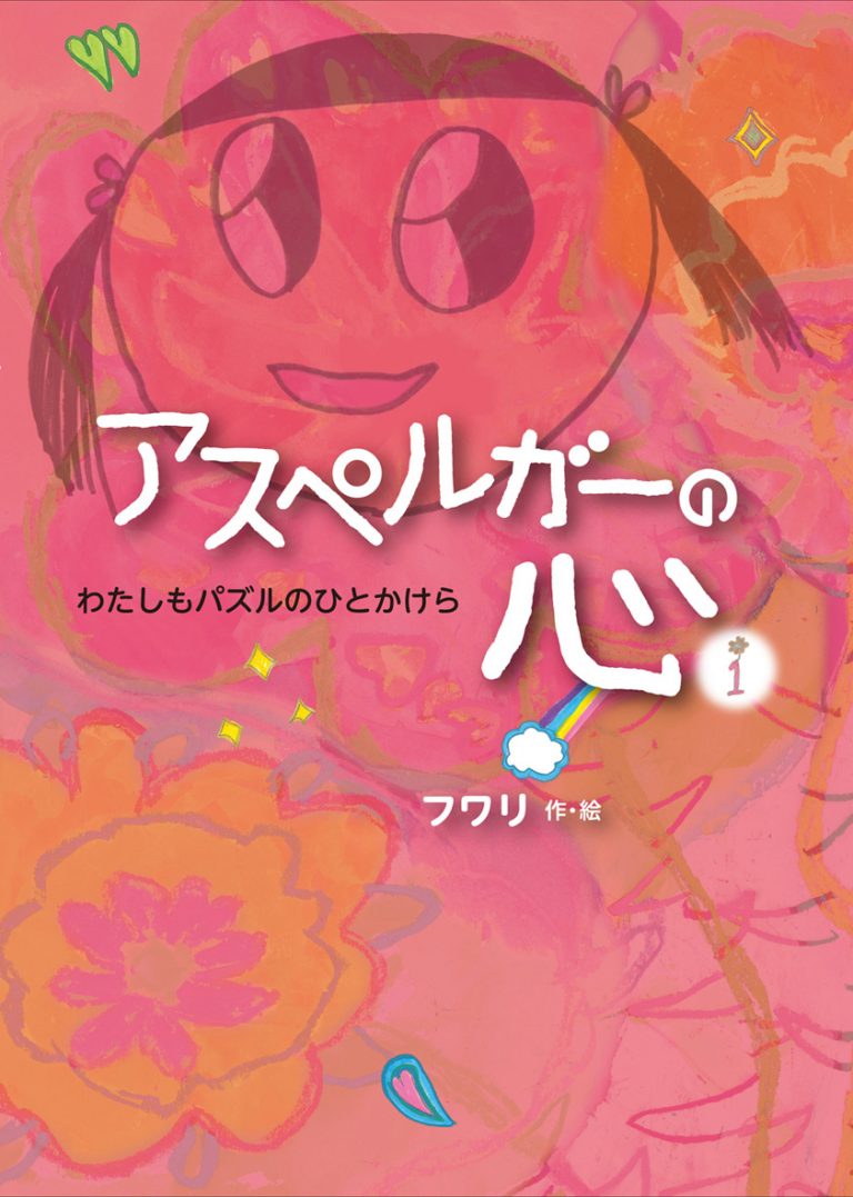 絵本「わたしもパズルのひとかけら」の表紙（詳細確認用）（中サイズ）