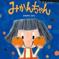 絵本「みかんちゃん」の表紙（サムネイル）