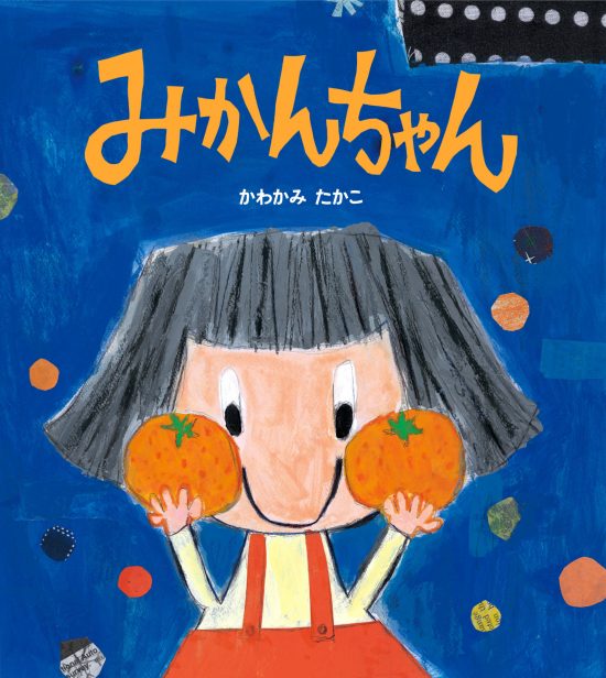 絵本「みかんちゃん」の表紙（全体把握用）（中サイズ）