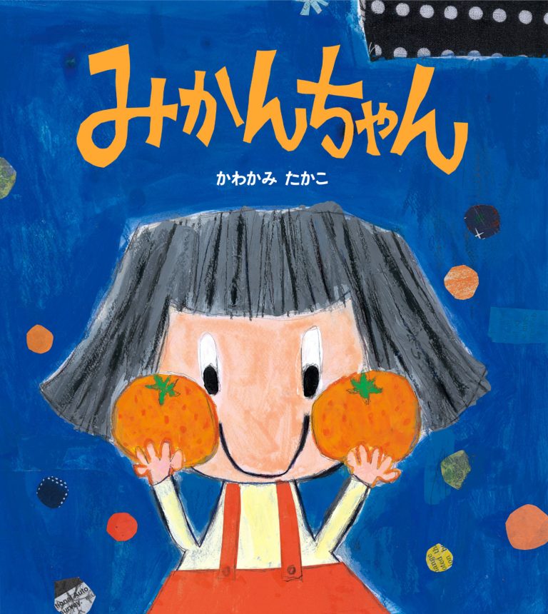 絵本「みかんちゃん」の表紙（詳細確認用）（中サイズ）