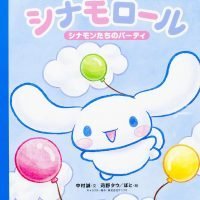 絵本「シナモロール シナモンたちのパーティ」の表紙（サムネイル）