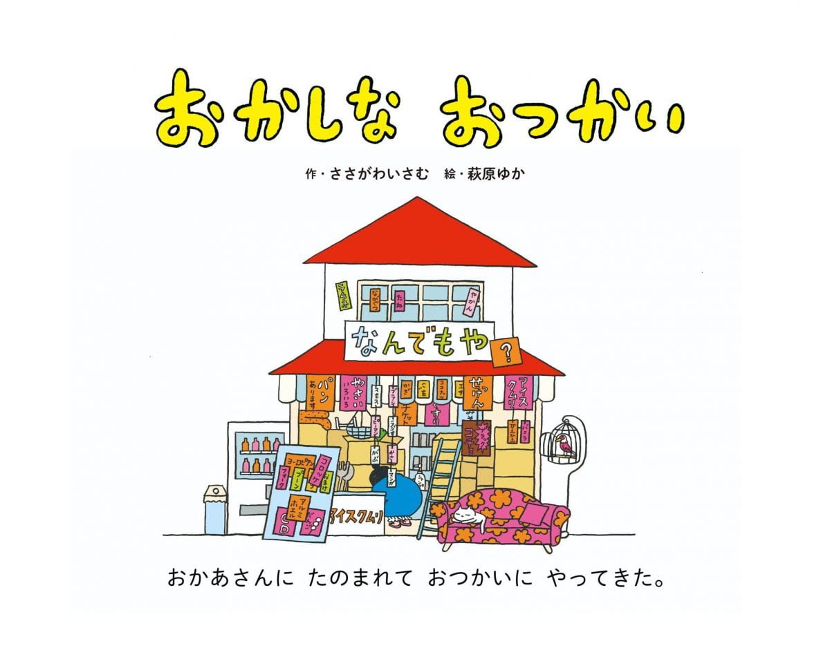 絵本「おかしな おつかい」の一コマ