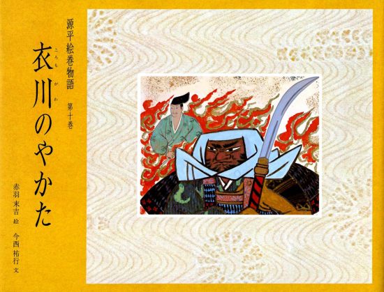 絵本「衣川のやかた」の表紙（全体把握用）（中サイズ）