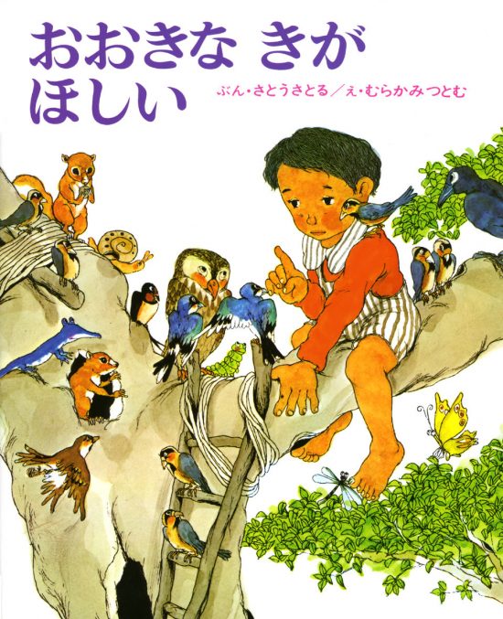 絵本「おおきなきがほしい」の表紙（全体把握用）（中サイズ）