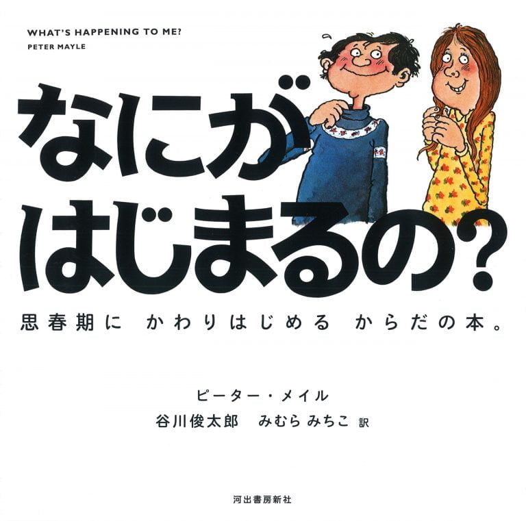 絵本「なにがはじまるの？」の表紙（詳細確認用）（中サイズ）