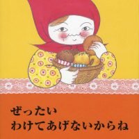 絵本「ぜったいわけてあげないからね」の表紙（サムネイル）