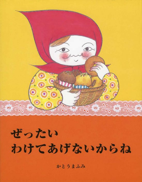 絵本「ぜったいわけてあげないからね」の表紙（全体把握用）（中サイズ）