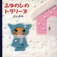 絵本「ふゆのひのトラリーヌ」の表紙（サムネイル）