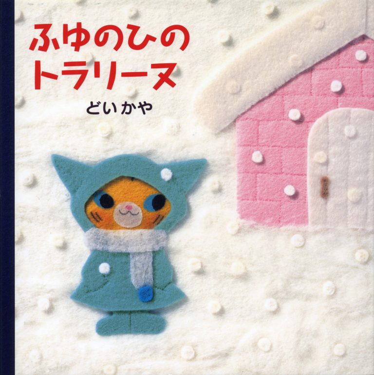 絵本「ふゆのひのトラリーヌ」の表紙（詳細確認用）（中サイズ）