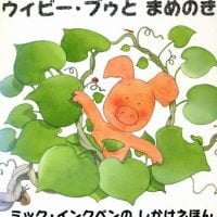 絵本「ウィビーブウとまめのき」の表紙（サムネイル）