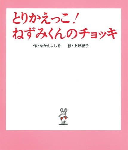 絵本「とりかえっこ！ねずみくんのチョッキ」の表紙（中サイズ）