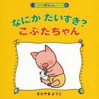 絵本「なにがだいすき？こぶたちゃん」の表紙（サムネイル）