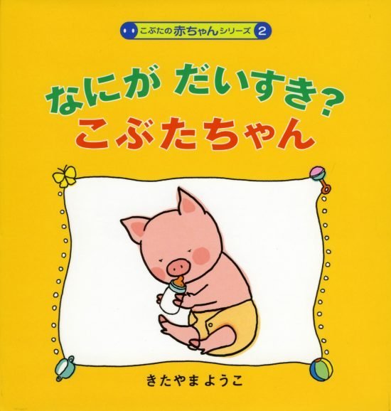 絵本「なにがだいすき？こぶたちゃん」の表紙（全体把握用）（中サイズ）