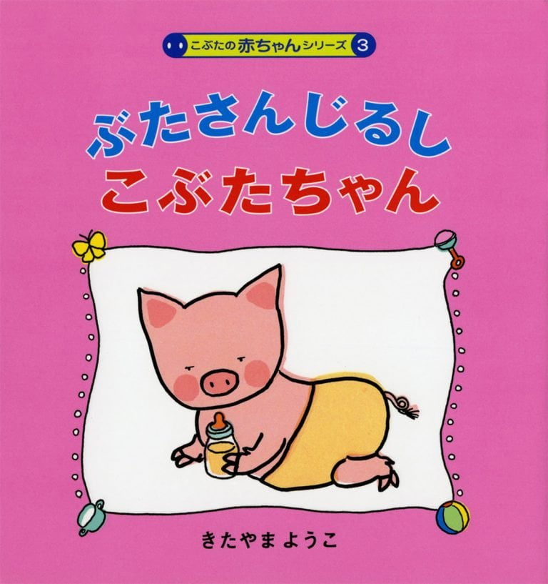 絵本「ぶたさんじるしこぶたちゃん」の表紙（詳細確認用）（中サイズ）