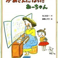 絵本「かあさんになったあーちゃん」の表紙（サムネイル）