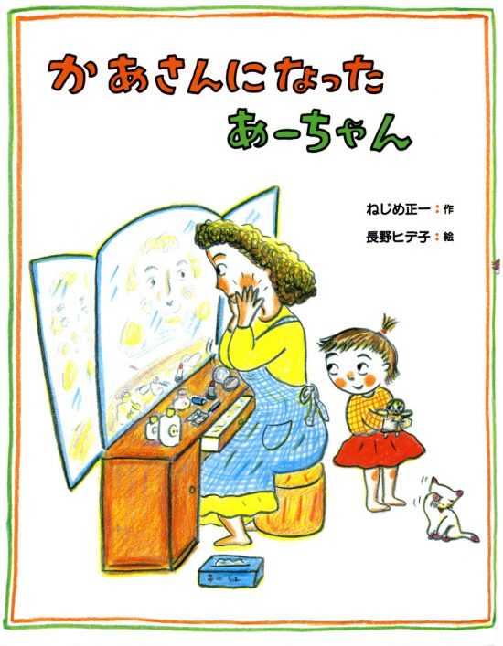 絵本「かあさんになったあーちゃん」の表紙（全体把握用）（中サイズ）