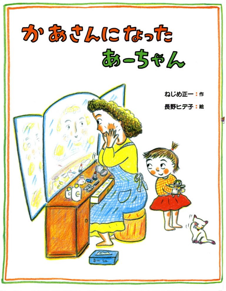 絵本「かあさんになったあーちゃん」の表紙（詳細確認用）（中サイズ）