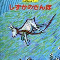 絵本「しずかのさんぽ」の表紙（サムネイル）