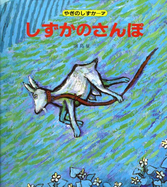 絵本「しずかのさんぽ」の表紙（中サイズ）