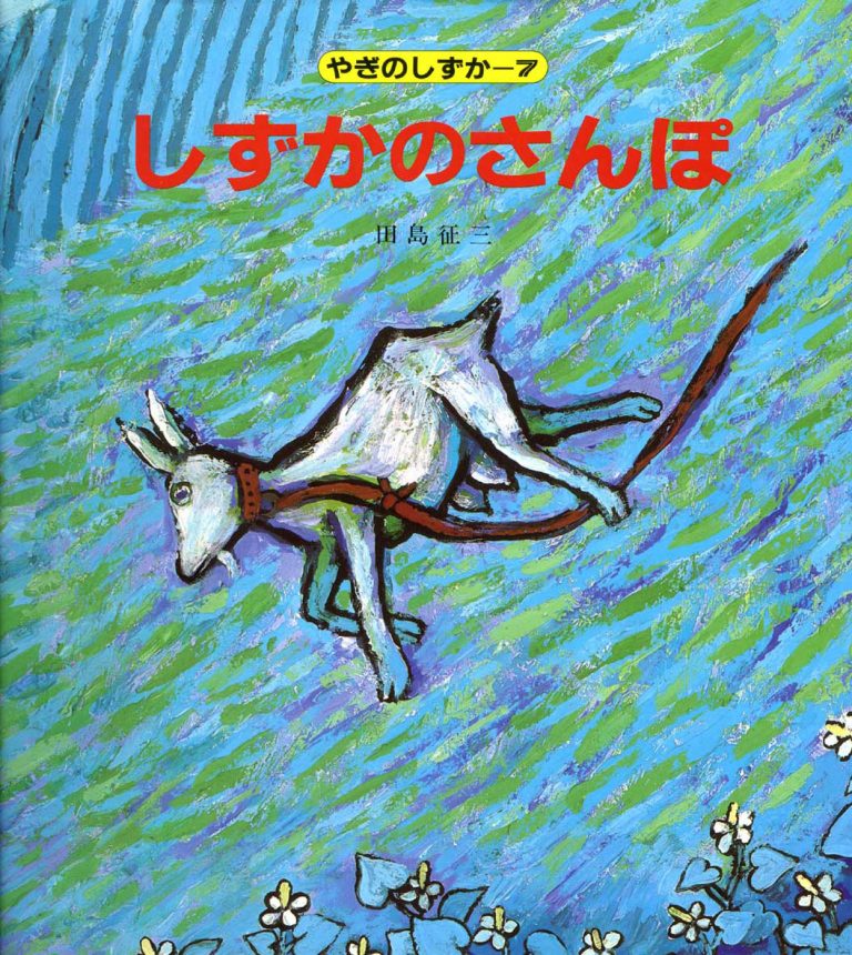 絵本「しずかのさんぽ」の表紙（詳細確認用）（中サイズ）