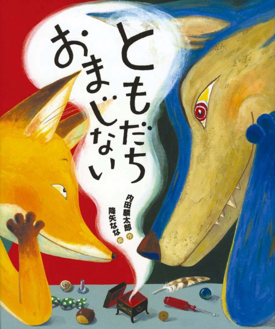 絵本「ともだちおまじない」の表紙（全体把握用）（中サイズ）