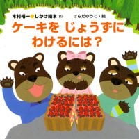 絵本「ケーキをじょうずにわけるには？」の表紙（サムネイル）