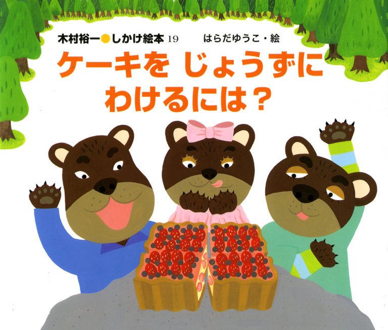 絵本「ケーキをじょうずにわけるには？」の表紙（詳細確認用）（中サイズ）