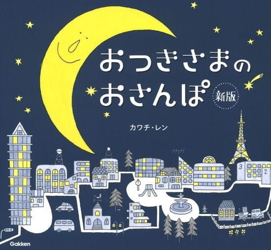 絵本「おつきさまのおさんぽ」の表紙（中サイズ）