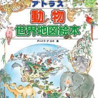 絵本「アトラス動物世界地図絵本」の表紙（サムネイル）