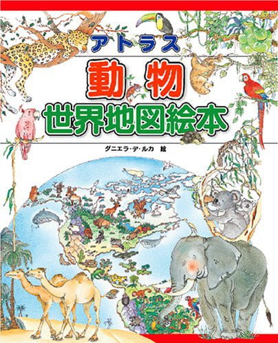 絵本「アトラス動物世界地図絵本」の表紙（中サイズ）