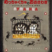 絵本「めっちゃくちゃのおおさわぎ」の表紙（サムネイル）