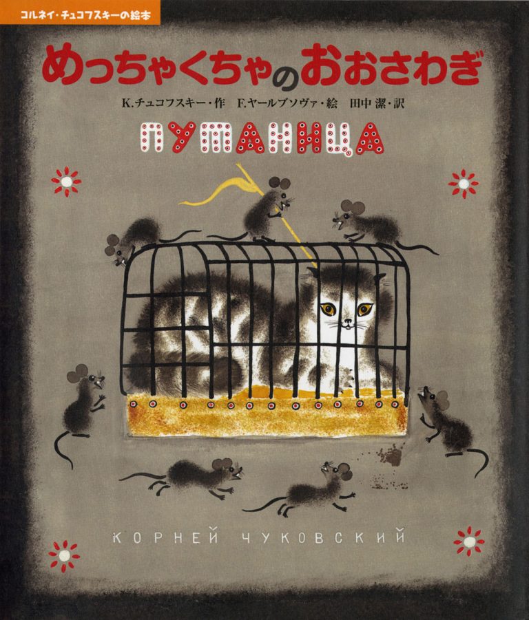 絵本「めっちゃくちゃのおおさわぎ」の表紙（詳細確認用）（中サイズ）