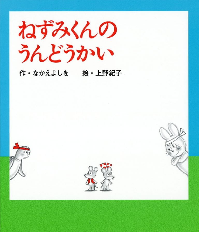 絵本「ねずみくんのうんどうかい」の表紙（詳細確認用）（中サイズ）