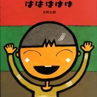 絵本「ははははは」の表紙（サムネイル）