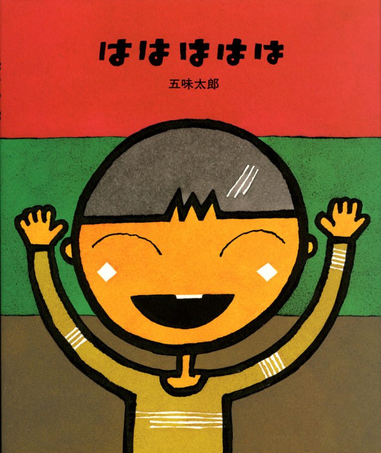 絵本「ははははは」の表紙（詳細確認用）（中サイズ）