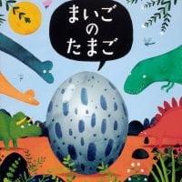 絵本「まいごのたまご」の表紙（サムネイル）