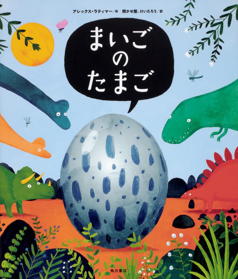 絵本「まいごのたまご」の表紙（詳細確認用）（中サイズ）