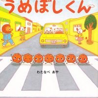 絵本「うめぼしくん」の表紙